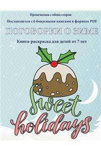 Книга-раскраска для детей от 7 лет (Поговорк&#