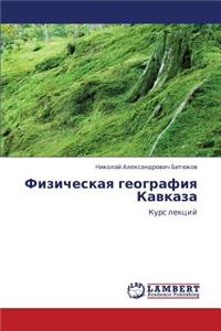 Fizicheskaya Geografiya Kavkaza