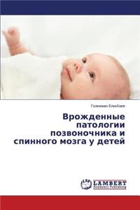 Vrozhdennye Patologii Pozvonochnika I Spinnogo Mozga U Detey