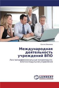 Mezhdunarodnaya Deyatel'nost' Uchrezhdeniy Vpo