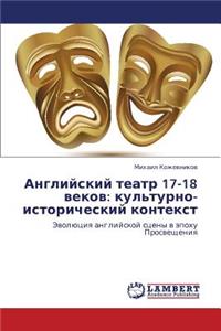 Angliyskiy Teatr 17-18 Vekov