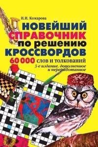 Novejshij spravochnik po resheniyu krossvordov. 60000 slov i tolkovanij