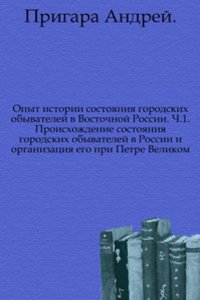 Opyt istorii sostoyaniya gorodskih obyvatelej v Vostochnoj Rossii