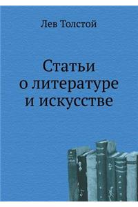 Статьи о литературе и искусстве