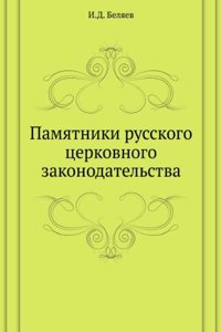 Pamyatniki russkogo tserkovnogo zakonodatelstva