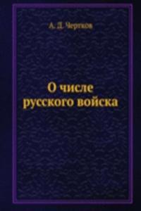 O chisle russkogo vojska