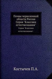 Pochvy chernozemnoj oblasti Rossii