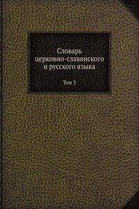 Slovar tserkovno-slavyanskogo i russkogo yazyka