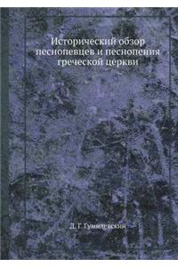 Исторический обзор песнопевцев и песноп