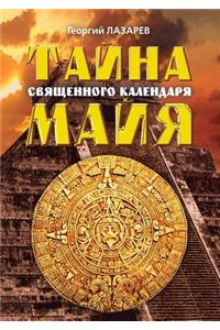 The Mystery of the Sacred Mayan Calendar