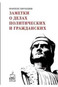 Заметки о делах политических и граждансl