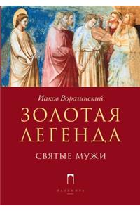 Золотая легенда. Святые мужи. Legenda Aurea