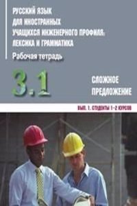 Russkij yazyk dlia innostannykh uchashchikhsia inzhenernogo profilia