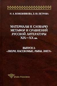 MATERIALY K SLOVARYU METAFOR I SRAVNENIJ RUSSKOJ LITERATURY XIX-XX vv. Vypusk 2. 