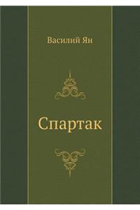 Spartak