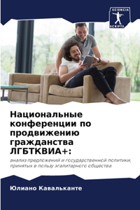 Национальные конференции по продвижени