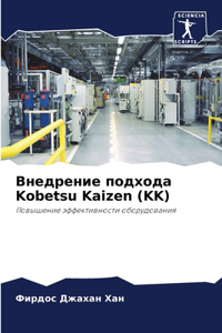 &#1042;&#1085;&#1077;&#1076;&#1088;&#1077;&#1085;&#1080;&#1077; &#1087;&#1086;&#1076;&#1093;&#1086;&#1076;&#1072; Kobetsu Kaizen (KK)