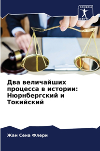 Два величайших процесса в истории