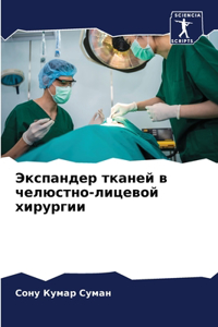Экспандер тканей в челюстно-лицевой хирm