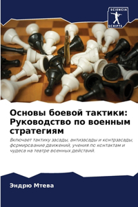 Основы боевой тактики