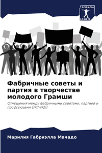 Фабричные советы и партия в творчестве м
