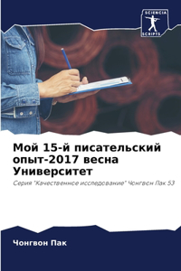 Мой 15-й писательский опыт-2017 весна Университk