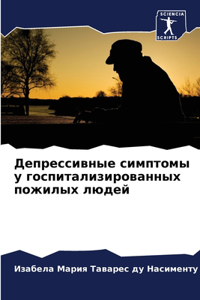 Депрессивные симптомы у госпитализиров
