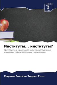 Институты... институты?