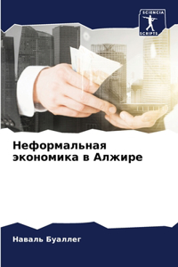 Неформальная экономика в Алжире