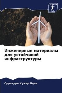 Инженерные материалы для устойчивой инф