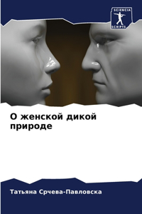 О женской дикой природе
