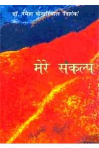 Mere Sankalp