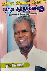Yelimai, Inimai, Nermai, Thozhalar R. Nallakannu
