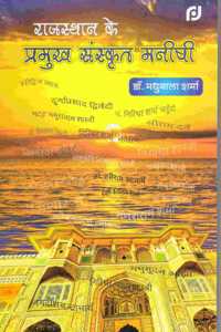 rajasthan ke pramukh sanskrit manishi
