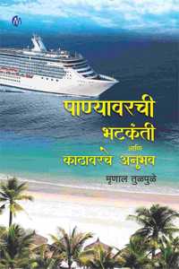 Panyawarchi Bhatkanti Aani Kathavarche Anubhav (à¤ªà¤£à¤¯à¤µà¤°à¤š à¤³à¤Ÿà¤•à¤¤ à¤†à¤£ à¤•à¤ à¤µà¤°à¤š à¤…à¤¨à¤­à¤µ) Mrinal Tulpule ...