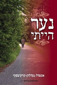 Naar Hayity (I Once Was a Boy - Hebrew)