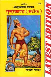 Sundarkand / Sundar Kand (Satik)(Gita Press, Gorakhpur) (Shrimad Valmiki Ramayana Based)