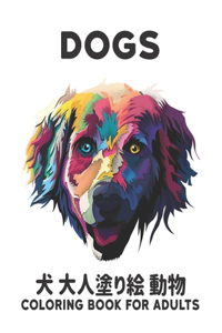 ? ????? ? ?? Dogs Coloring Book for Adults
