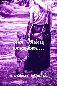 Yen anbu maganukku.... / என் அன்பு மகனுக்கு...
