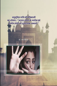 अनुसूचित जाति की महिलाओं का शोषण आगरा जनप