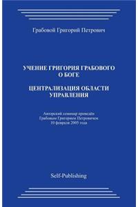 Centralizacija Oblasti Upravlenija