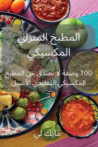 المطبخ المنزلي المكسيكي