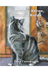 Inside Kitty, Outside Kitty (Russian)