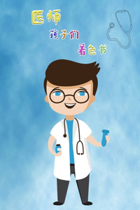 2-6岁儿童的医生涂色书