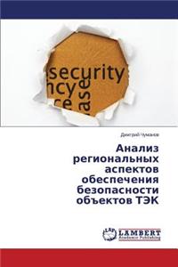 Анализ региональных аспектов обеспечен