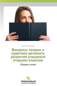 Voprosy Teorii I Praktiki Rechevogo Razvitiya Uchashchikhsya Starshikh Klassov