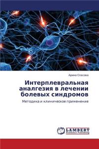 Interplevral'naya Analgeziya V Lechenii Bolevykh Sindromov
