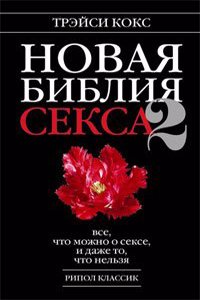 NOVAYA BIBLIYA SEKSA-2. VSE CHTO MOZHNO