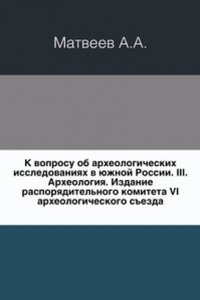 K voprosu ob arheologicheskih issledovaniyah v yuzhnoj Rossii