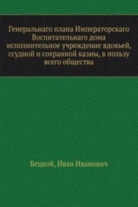 Generalnago plana Imperatorskago Vospitatelnago doma ispolnitelnoe uchrezhdenie vdovej, ssudnoj i sohrannoj kazny, v polzu vsego obschestva